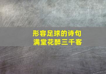 形容足球的诗句 满堂花醉三千客